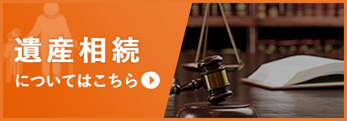 遺産相続を新宿の弁護士に相談