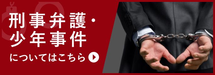 刑事弁護・少年事件を新宿の弁護士に相談