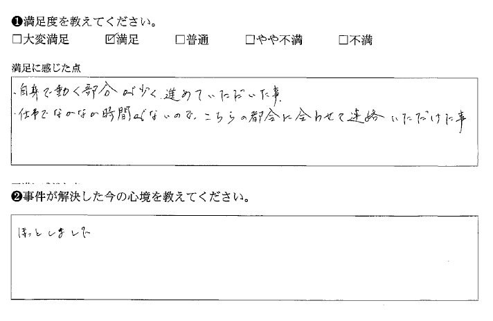 私の仕事の都合に合わせて連絡をいただけました