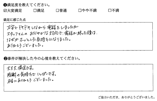 スタッフさんのおだやかな対応で、電話が終わった後は、なぜかホッとした気持ちになありました