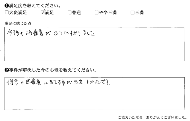 今後の治療費が出てたすかりました