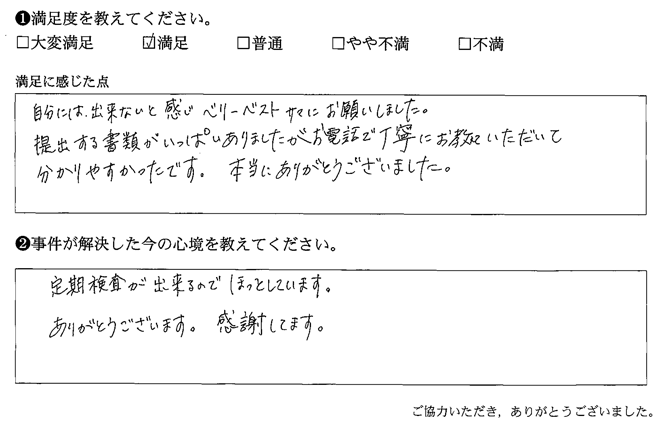 書類がいっぱいありましたがお電話で丁寧にお教ていただいて分かりやすかったです