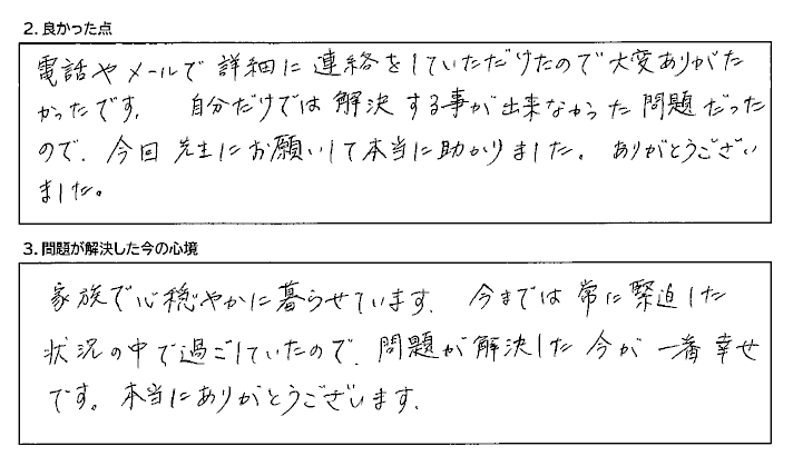 問題が解決した今が一番幸せです