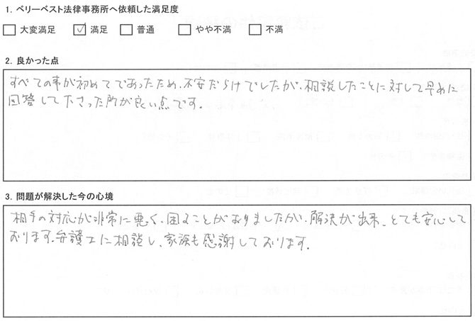 すべてのことが初めてであったため、不安だらけでしたが、相談したことに対して早めに回答して下さった