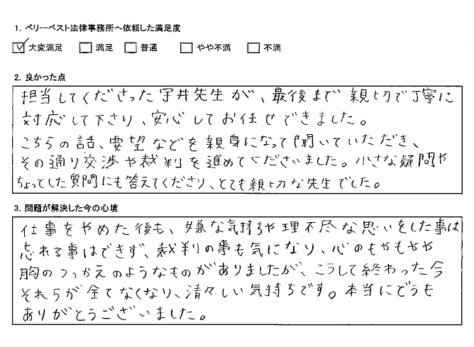 清々しい気持ちです 本当にどうもありがとうございました ベリーベスト法律事務所 新宿オフィス