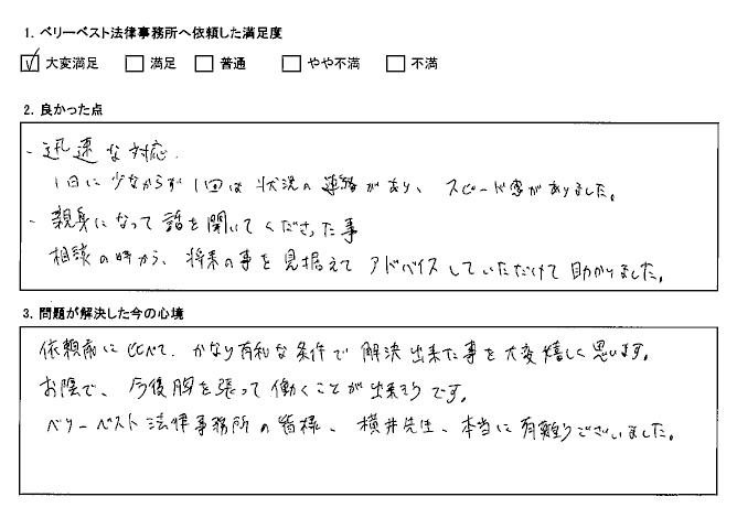 依頼前に比べてかなり有利な条件で解決できた